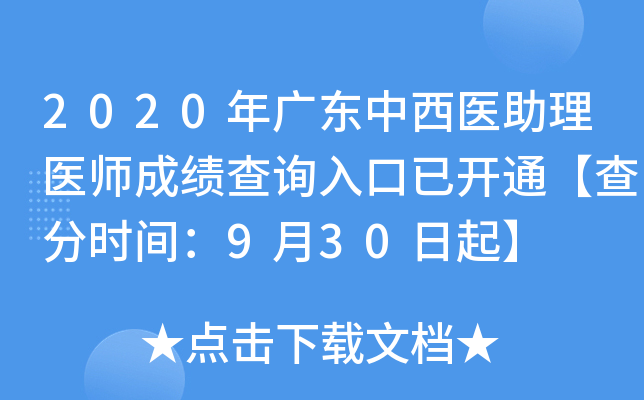 2020年广东中西医助理医师成绩查询入口已开通【查分时间：9月30日起】