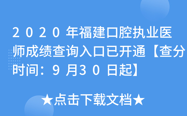 2020年福建口腔执业医师成绩查询入口已开通【查分时间：9月30日起】