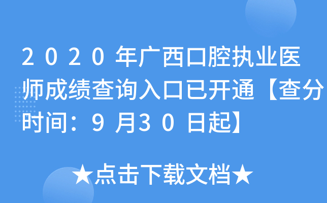 2020年广西口腔执业医师成绩查询入口已开通【查分时间：9月30日起】