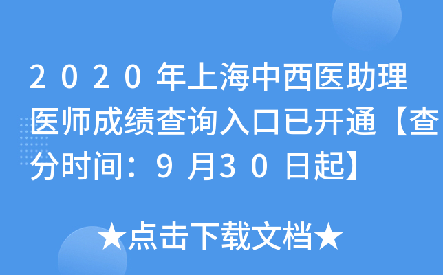 2020年上海中西医助理医师成绩查询入口已开通【查分时间：9月30日起】