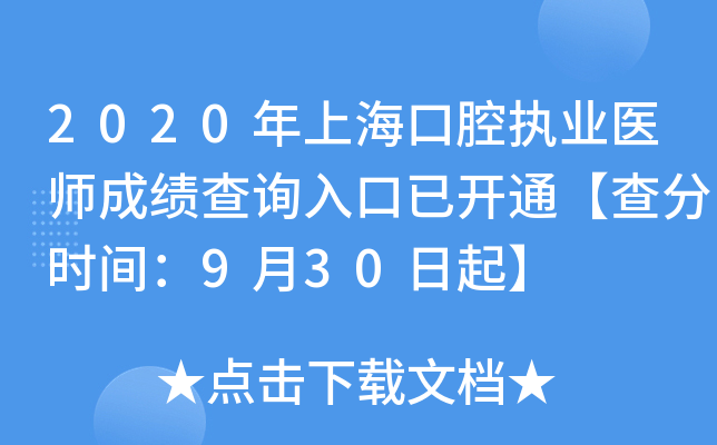 2020年上海口腔执业医师成绩查询入口已开通【查分时间：9月30日起】