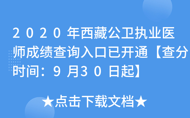 2020年西藏公卫执业医师成绩查询入口已开通【查分时间：9月30日起】