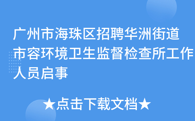 广州市海珠区招聘华洲街道市容环境卫生监督检查所工作人员启事