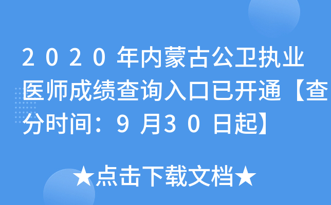 2020年内蒙古公卫执业医师成绩查询入口已开通【查分时间：9月30日起】