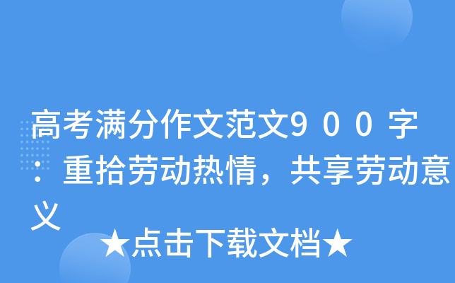 高考满分作文范文900字：重拾劳动热情，共享劳动意义