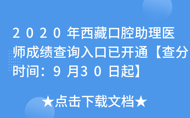 2020年西藏口腔助理医师成绩查询入口已开通【查分时间：9月30日起】