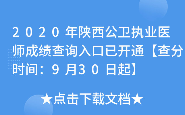 2020年陕西公卫执业医师成绩查询入口已开通【查分时间：9月30日起】