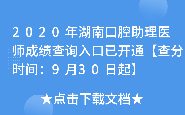 2020年湖南口腔助理医师成绩查询入口已开通【查分时间：9月30日起】
