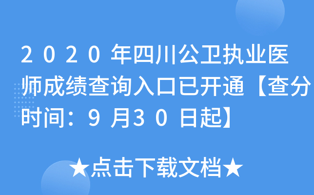 2020年四川公卫执业医师成绩查询入口已开通【查分时间：9月30日起】