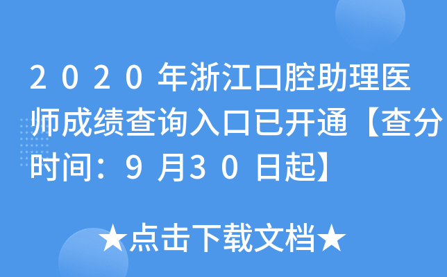 2020年浙江口腔助理医师成绩查询入口已开通【查分时间：9月30日起】