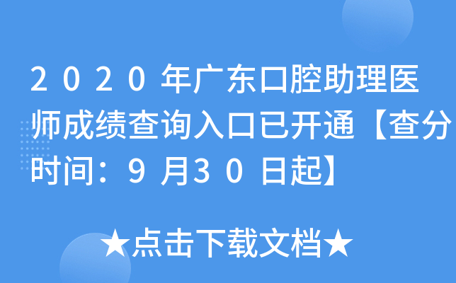 2020年广东口腔助理医师成绩查询入口已开通【查分时间：9月30日起】