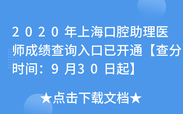 2020年上海口腔助理医师成绩查询入口已开通【查分时间：9月30日起】