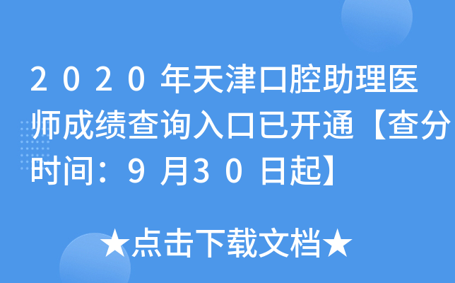 2020年天津口腔助理医师成绩查询入口已开通【查分时间：9月30日起】