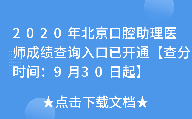 2020年北京口腔助理医师成绩查询入口已开通【查分时间：9月30日起】