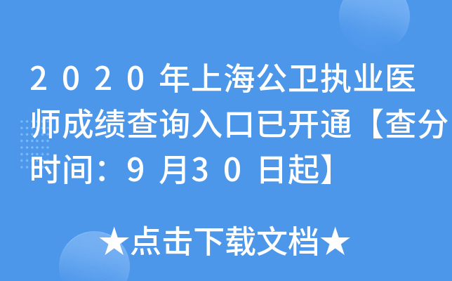 2020年上海公卫执业医师成绩查询入口已开通【查分时间：9月30日起】