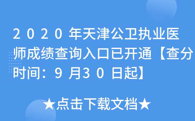 2020年天津公卫执业医师成绩查询入口已开通【查分时间：9月30日起】