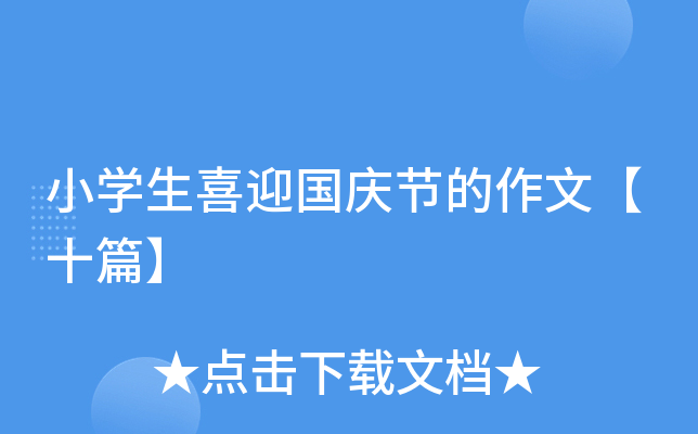 小开云kaiyun(中国)生喜迎国庆节的作文【十篇】