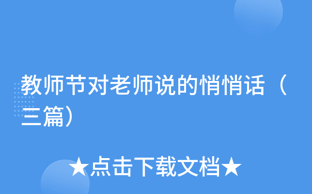 教师节对老师说的悄悄话（三篇）