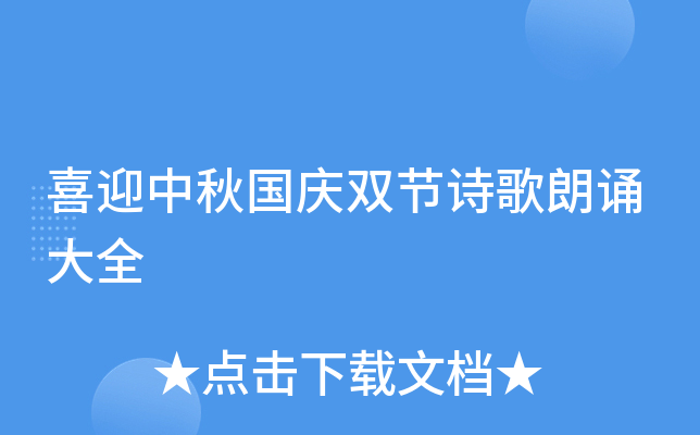喜迎中秋国庆双节诗歌朗诵大全