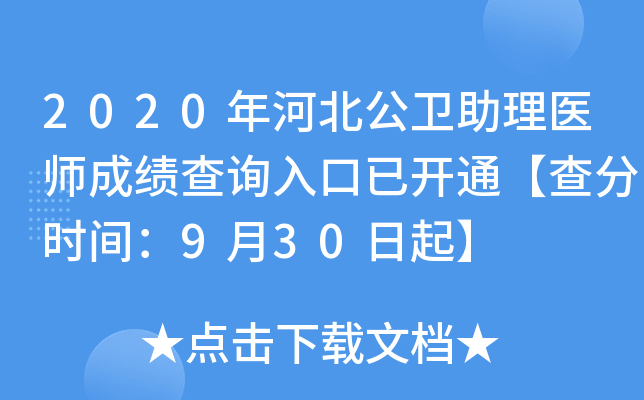 2020年河北公卫助理医师成绩查询入口已开通【查分时间：9月30日起】