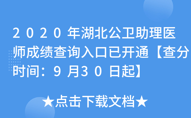 2020年湖北公卫助理医师成绩查询入口已开通【查分时间：9月30日起】