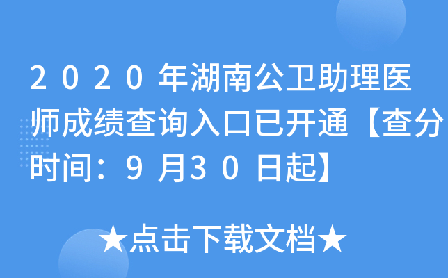 2020年湖南公卫助理医师成绩查询入口已开通【查分时间：9月30日起】