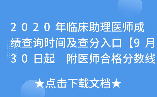 2020年临床助理医师成绩查询时间及查分入口【9月30日起 附医师合格分数线】