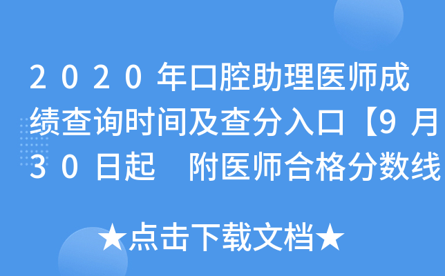 2020年口腔助理医师成绩查询时间及查分入口【9月30日起 附医师合格分数线】