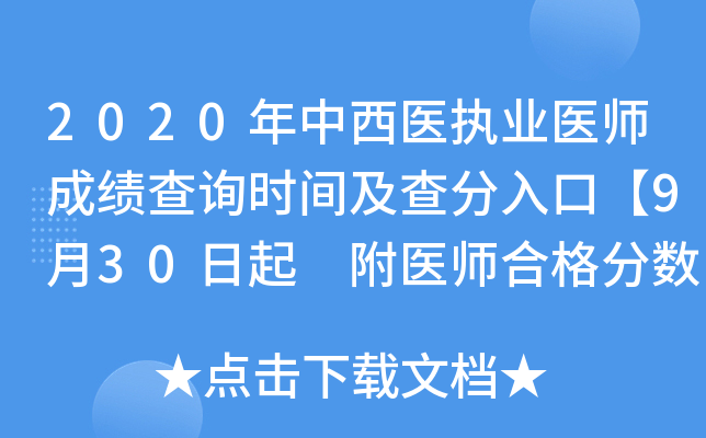 2020年中西医执业医师成绩查询时间及查分入口【9月30日起 附医师合格分数线】