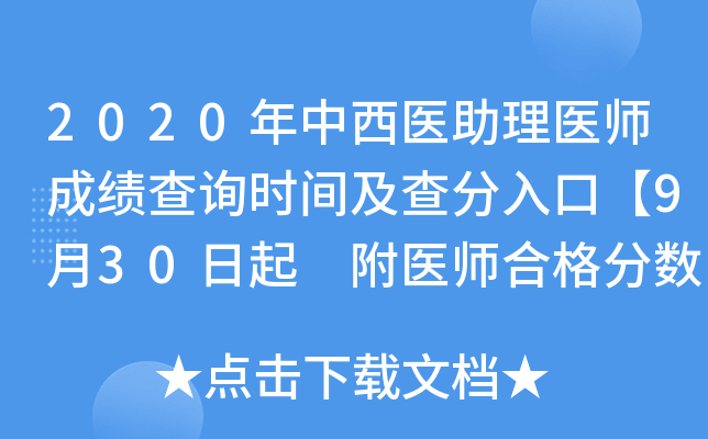 2020年中西医助理医师成绩查询时间及查分入口【9月30日起 附医师合格分数线】