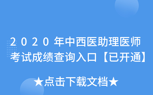2020年中西医助理医师考试成绩查询入口【已开通】