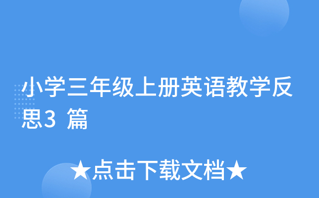 СW(xu)꼉(j)σ(c)ӢŽW(xu)˼3ƪ