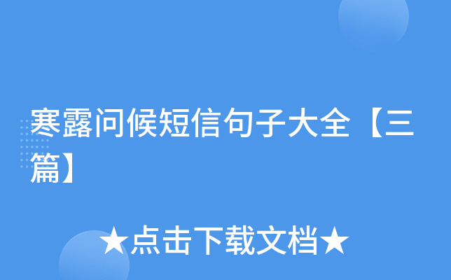 寒露问候短信句子大全【三篇】
