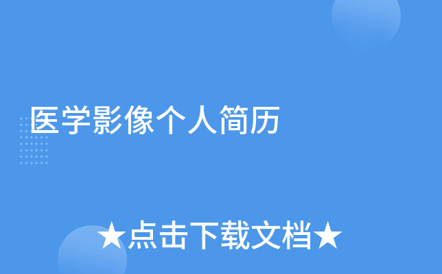医开云kaiyun(中国)影像个人简历