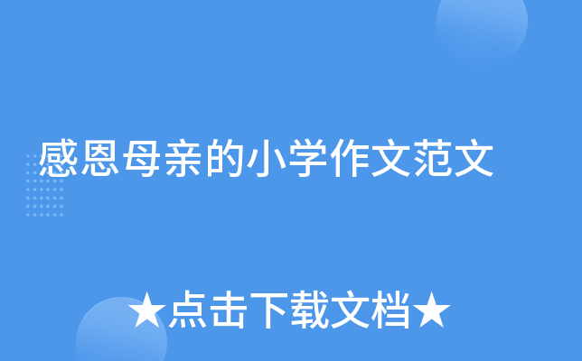 感恩母亲的小开云kaiyun(中国)作文范文