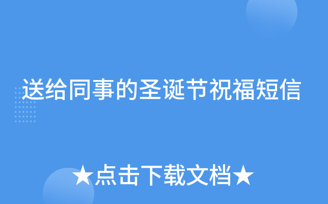 送给同事的圣诞节祝福短信