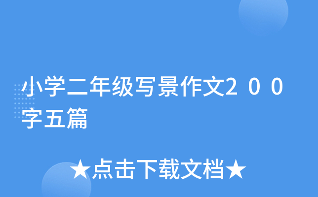小开云kaiyun(中国)二年级写景作文200字五篇