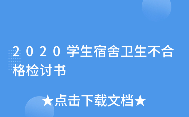 2020开云kaiyun(中国)生宿舍卫生不合格检讨书