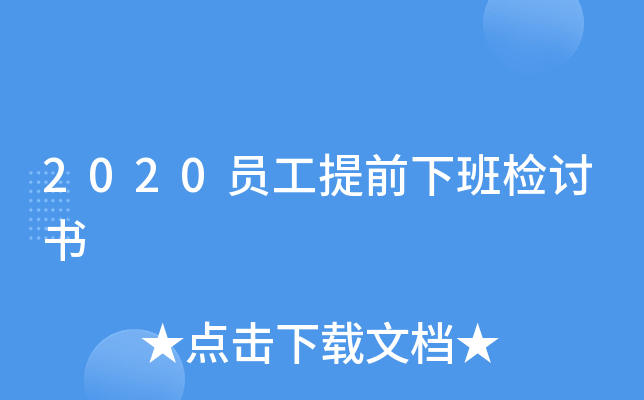 2020员工提前下班检讨书