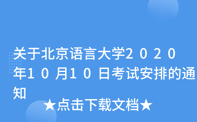 关于北京语言大学2020年10月10日考试安排的通知