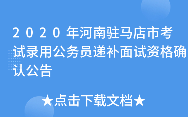 2020年河南驻马店市考试录用公务员递补面试资格确认公告