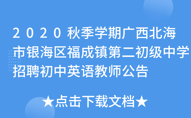 2020秋季开云kaiyun(中国)期广西北海市银海区福成镇第二初级中开云kaiyun(中国)招聘初中英语教师公告