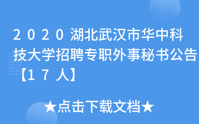 2020湖北武汉市华中科技大开云kaiyun(中国)招聘专职外事秘书公告【17人】