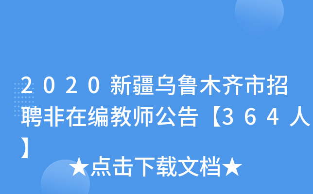 2020新疆乌鲁木齐市招聘非在编教师公告【364人】