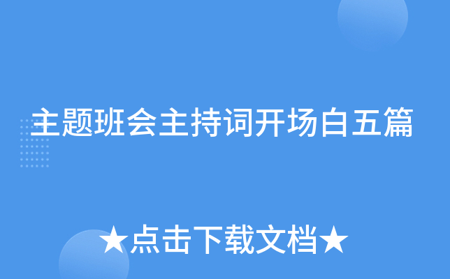 主题班会主持词开场白五篇