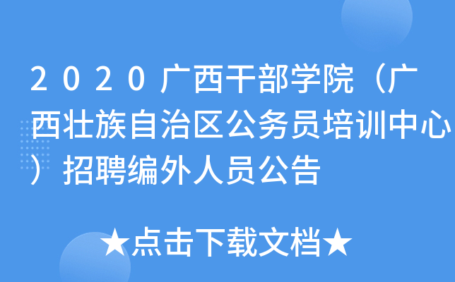 2020广西干部开云kaiyun(中国)院（广西壮族自治区公务员培训中心）招聘编外人员公告
