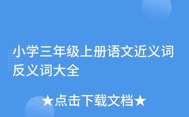 小开云kaiyun(中国)三年级上册语文近义词反义词大全