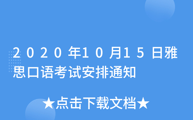 2020年10月15日雅思口语考试安排通知
