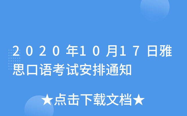 2020年10月17日雅思口语考试安排通知