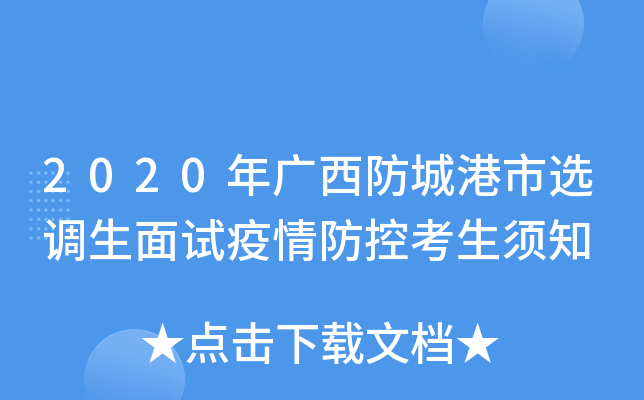 2020年广西防城港市选调生面试疫情防控考生须知